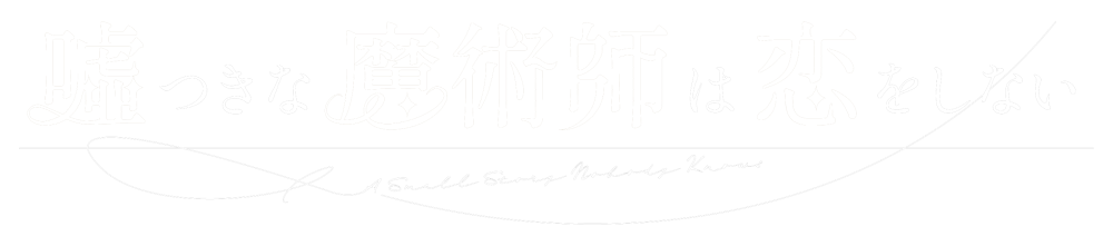 噓つきな魔術師は恋をしない
