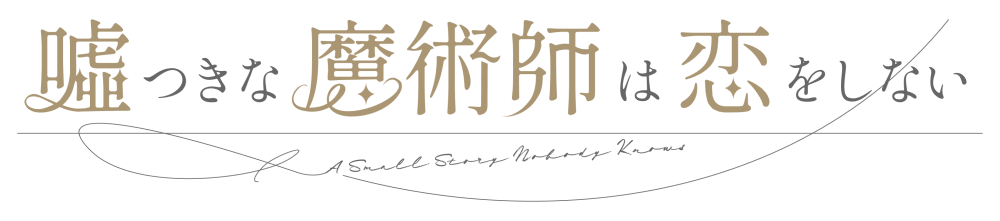 噓つきな魔術師は恋をしない